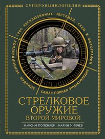 Стрелковое оружие Второй Мировой. Коллекционное издание