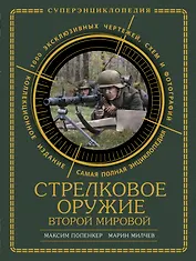 Стрелковое оружие Второй Мировой. Коллекционное издание