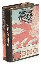 Операция Гроза, или Ошибка в третьем знаке (комплект из 2 книг)