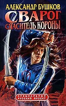 Сварог. Спаситель короны