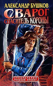 Сварог. Спаситель короны