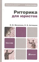 Риторика для юристов: учебное пособие для бакалавров