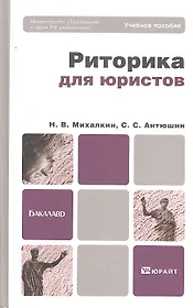 Риторика для юристов: учебное пособие для бакалавров