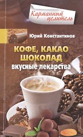 Кофе, какао, шоколад. Вкусные лекарства