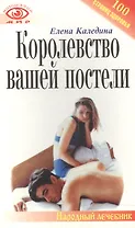 Королевство вашей постели