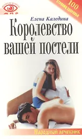 Королевство вашей постели