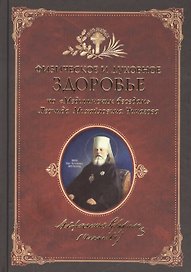 Физическое и духовное здоровье: по Медицинским беседам Леонида Михайловича Чичагова. Сборник