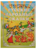 Русские народные сказки - 0