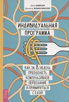 Индивидуальная программа, как за 8 недель преодолеть компульсивное переедание и примириться с едой
