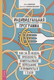 Индивидуальная программа, как за 8 недель преодолеть компульсивное переедание и примириться с едой