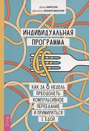 Индивидуальная программа, как за 8 недель преодолеть компульсивное переедание и примириться с едой