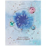 Ежедневник астрологический А5 190л "Ближе к звездам" тв.переплет, тисн.фольгой, мат.лам, офсет