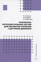 Разработка интеллектуальных систем для обработки сигналов с датчиков давления