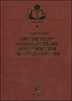 Организация и планирование производства на предприятиях (Учебники и учеб. пособия для студентов высш. учеб. заведений). Дубровин И. (КолосС)