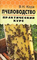 Пчеловодство: практический курс / 7-е изд.