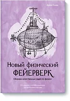 Новый физический фейерверк. Сборник качественных задач по физике