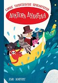 Самые удивительные приключения доктора Дулиттла - 0