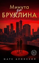Минута до Бруклина