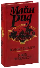 Вольные стрелки. Вождь гверильясов