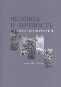 Человек и личность в истории России. Конец XIX-XX век. Материалы международного коллоквиума. Санкт-Петербург, 7-10 июня 2010 года - 0