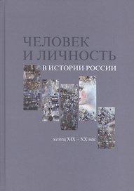 Человек и личность в истории России. Конец XIX-XX век. Материалы международного коллоквиума. Санкт-Петербург, 7-10 июня 2010 года