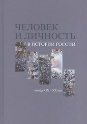 Человек и личность в истории России. Конец XIX-XX век. Материалы международного коллоквиума. Санкт-Петербург, 7-10 июня 2010 года