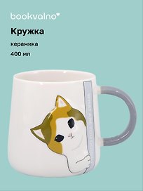 Кружка Котик What are you doing? (керамика) (400мл) (12-B3-6641-202510-STB-01)