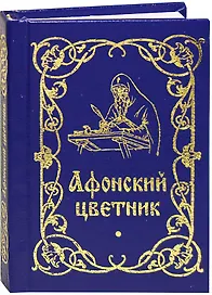 Афонский цветник