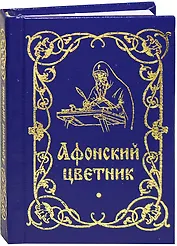 Афонский цветник