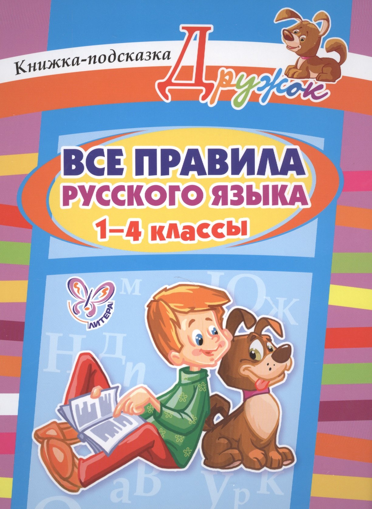 

Все правила русского языка. 1-4 классы