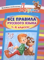 Все правила русского языка. 1-4 классы