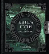Лао-Цзы. Книга пути и достоинства