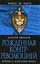 Рожденная контрреволюцией. Борьба с агентами врага