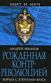 Рожденная контрреволюцией. Борьба с агентами врага