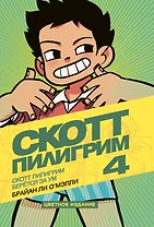 Скотт Пилигрим берется за ум. Том 4