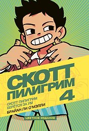Скотт Пилигрим берется за ум. Том 4