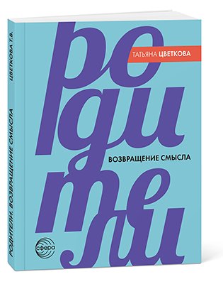 

Родители. Возвращение смысла