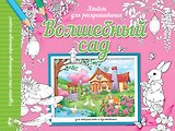 Волшебный сад