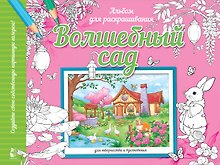 Волшебный сад
