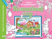 Волшебный сад