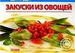 Закуски из овощей
