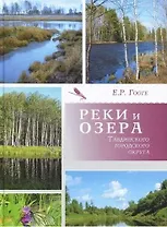 Реки и озера Тавдинского городского округа / Гооге Е. (Сократ)