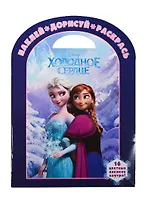 Холодное сердце. НДР № 1409. Наклей дорисуй и раскрась!.