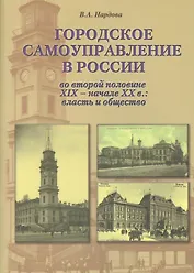Городское самоуправление в России во второй половине XIX - начале XX в.: власть и общество