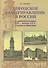 Городское самоуправление в России во второй половине XIX - начале XX в.: власть и общество - 0