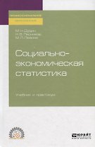 Социально-экономическая статистика. Учебник и практикум