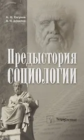 Предыстория социологии. Учебно-методическое пособие