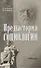 Предыстория социологии. Учебно-методическое пособие - 0