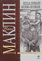 Когда пробьет восемь склянок