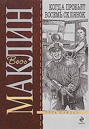 Когда пробьет восемь склянок